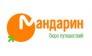 Бюро Путешествий Мандарин